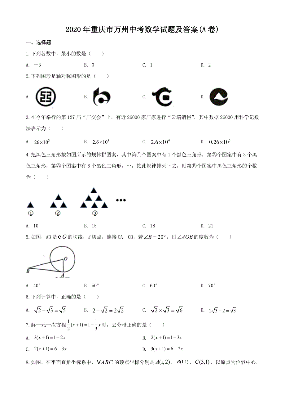 2020年重庆市万州中考数学试题及答案(A卷)_第1页