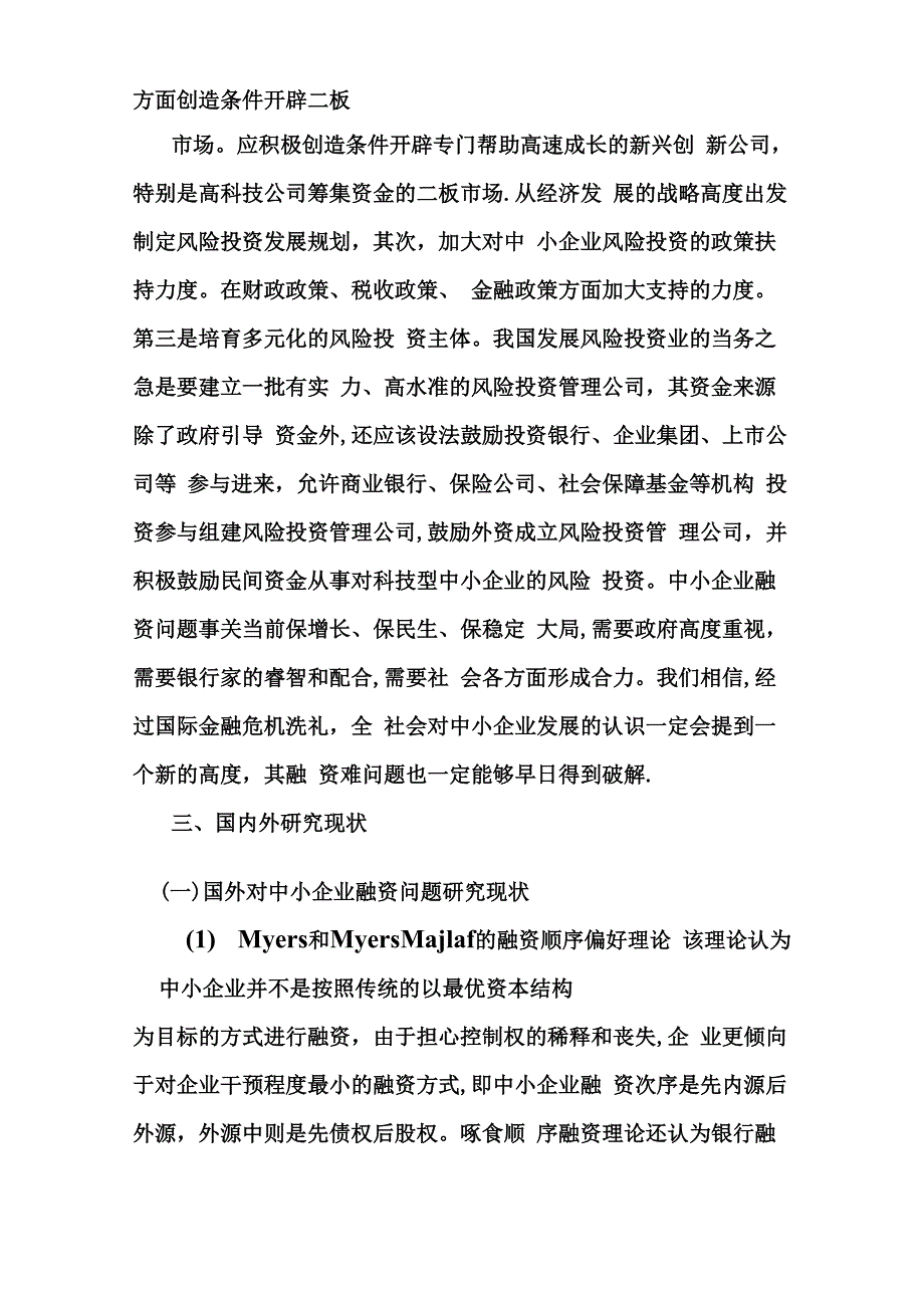 中小企业筹资开题报告_第3页