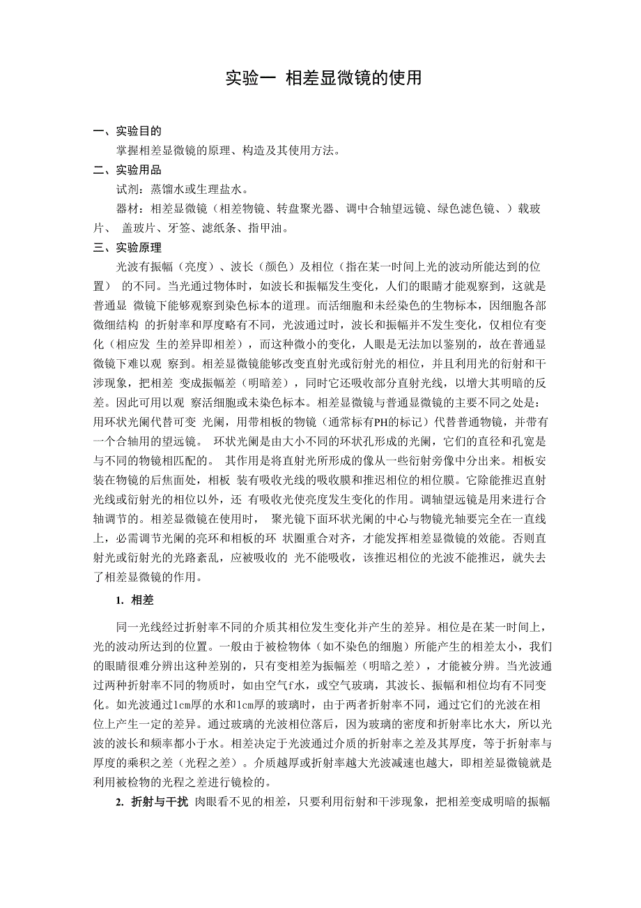 实验一 相差显微镜的使用_第1页