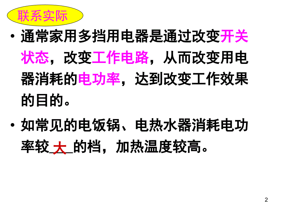 多档位用电器分析课堂PPT_第2页