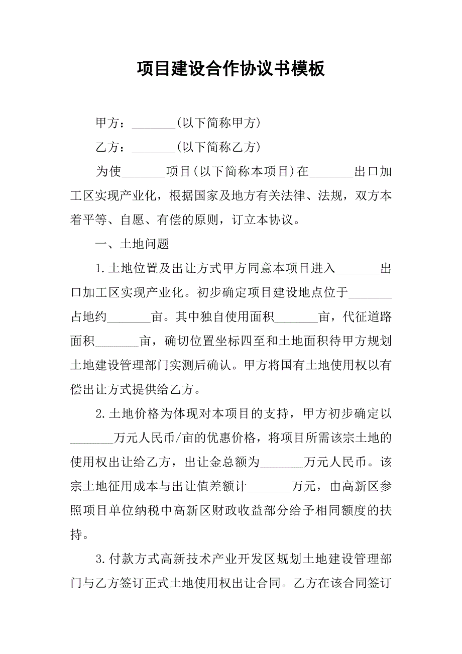 2019项目建设合作协议书模板.docx_第1页