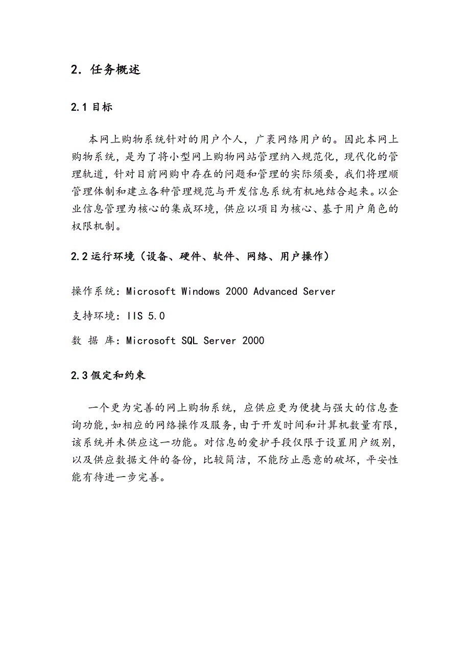 网上购物系统需求规格说明书资料_第4页