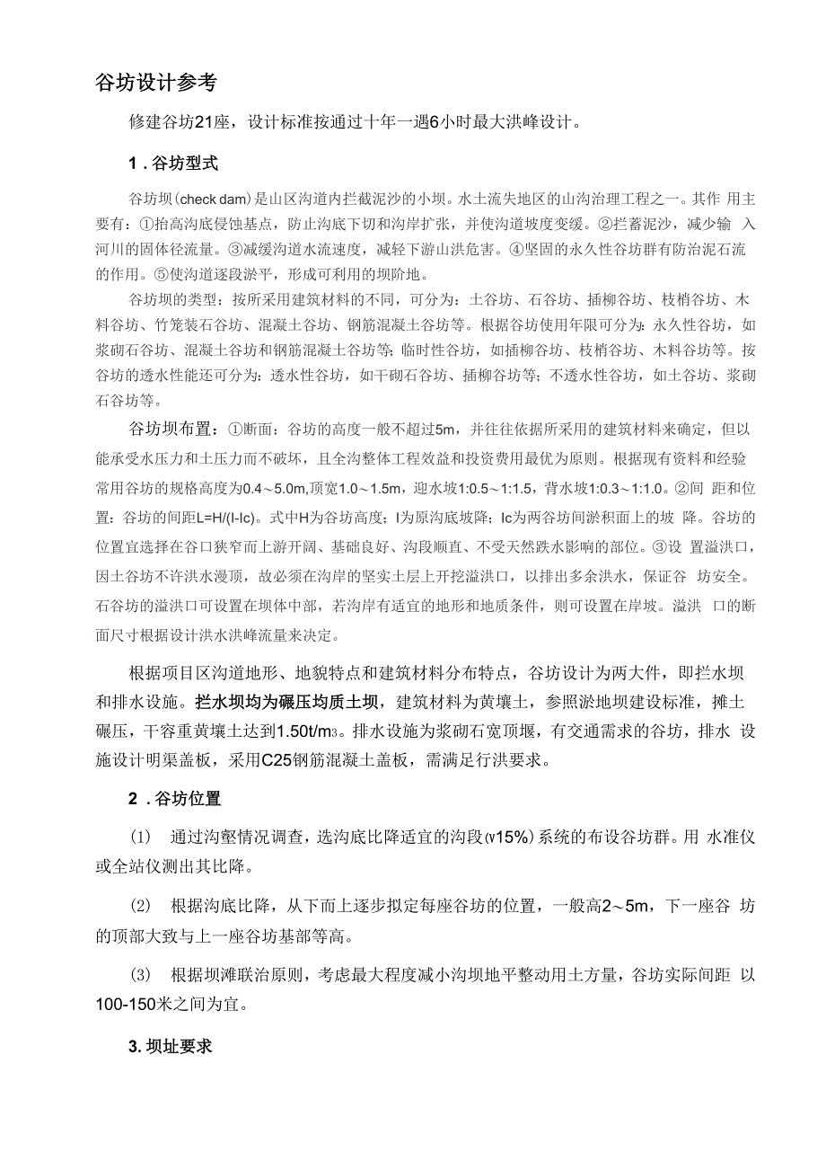 谷坊设计参考_第1页