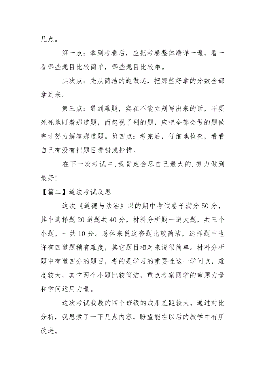 道法考试反思(精选3篇).docx_第2页