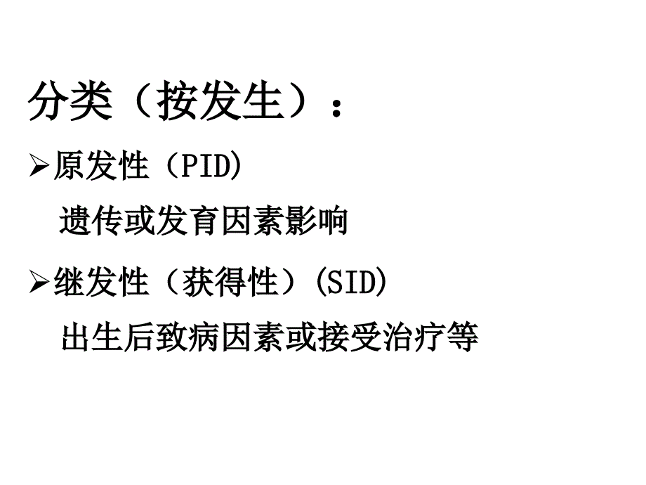 第二十六部分表现在口腔颌面部的免疫缺陷病陈万涛教授_第3页