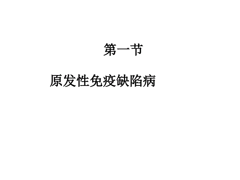 第二十六部分表现在口腔颌面部的免疫缺陷病陈万涛教授_第4页