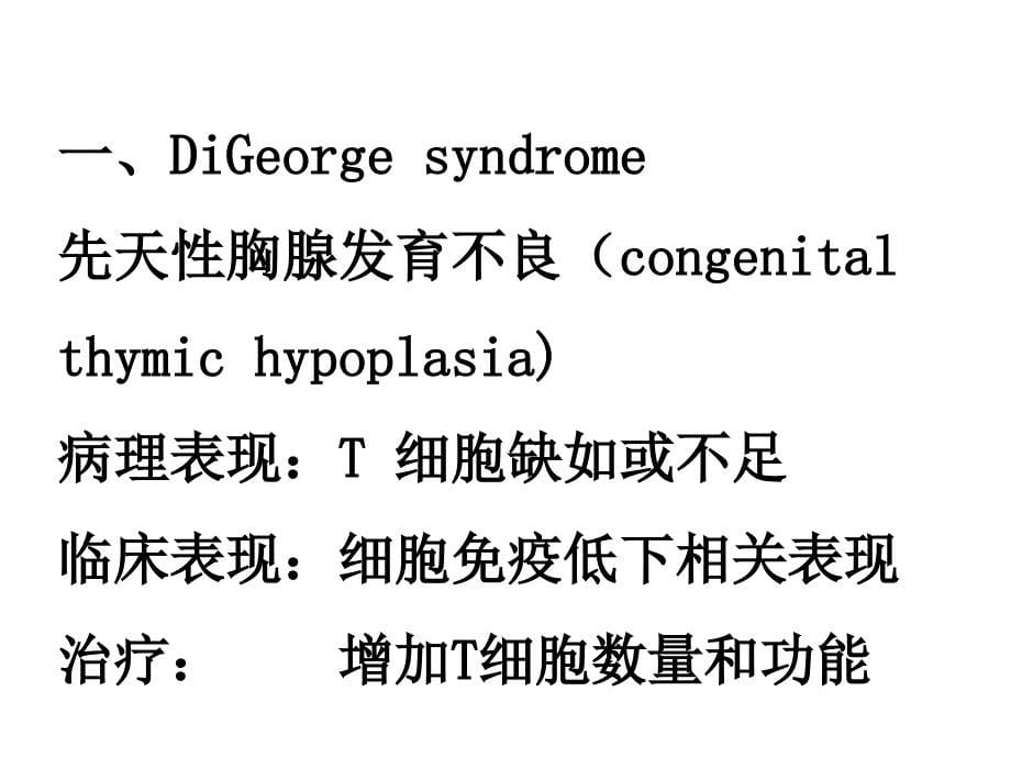 第二十六部分表现在口腔颌面部的免疫缺陷病陈万涛教授_第5页