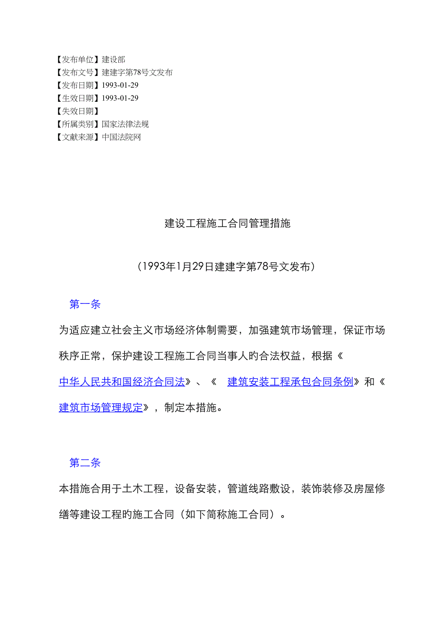 建设工程施工合同管理办法_第1页