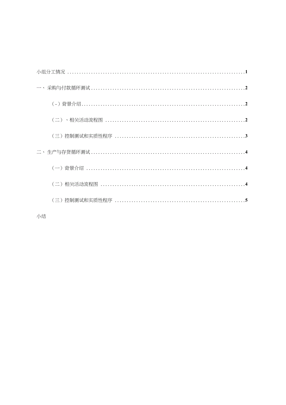 期末审计循环测试作业解析_第2页