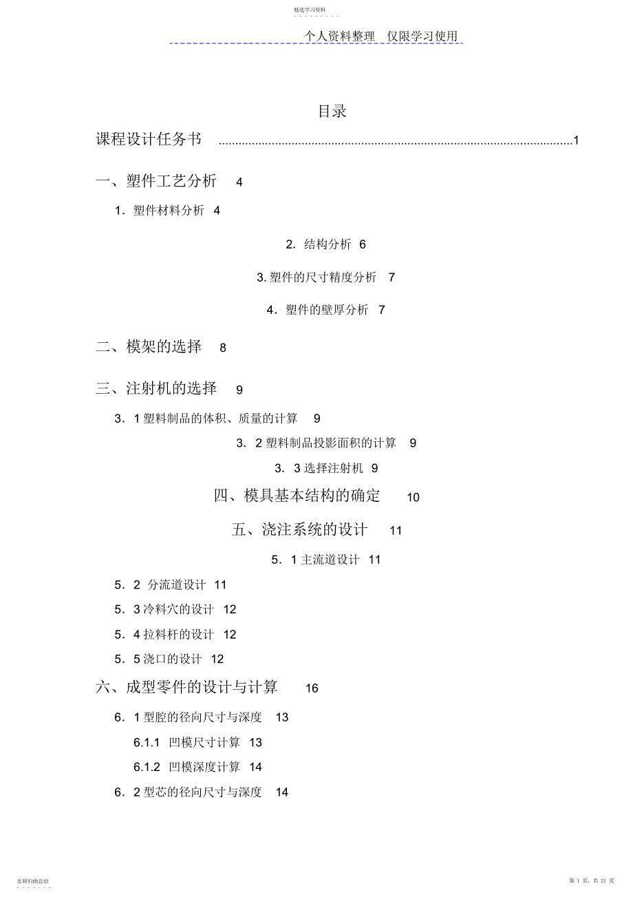 2022年连轴套塑料模具课程方案_第1页