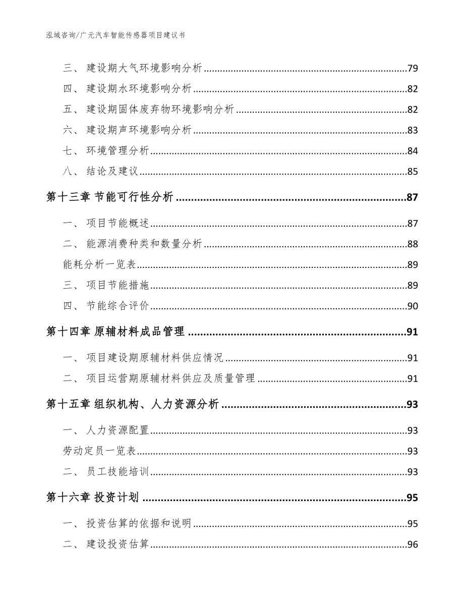 广元汽车智能传感器项目建议书【模板范本】_第5页