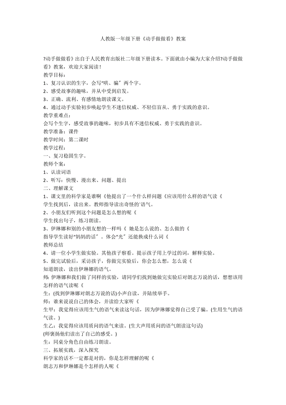 人教版一年级下册《动手做做看》教案_第1页