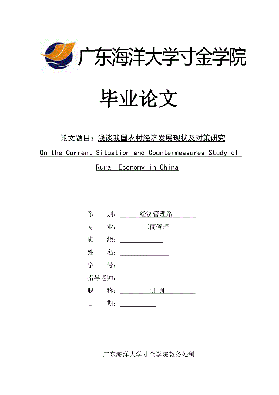 毕业论文浅谈我国农村经济发展现状及对策研究_第1页