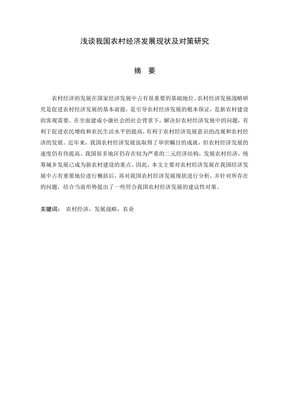 毕业论文浅谈我国农村经济发展现状及对策研究_第3页