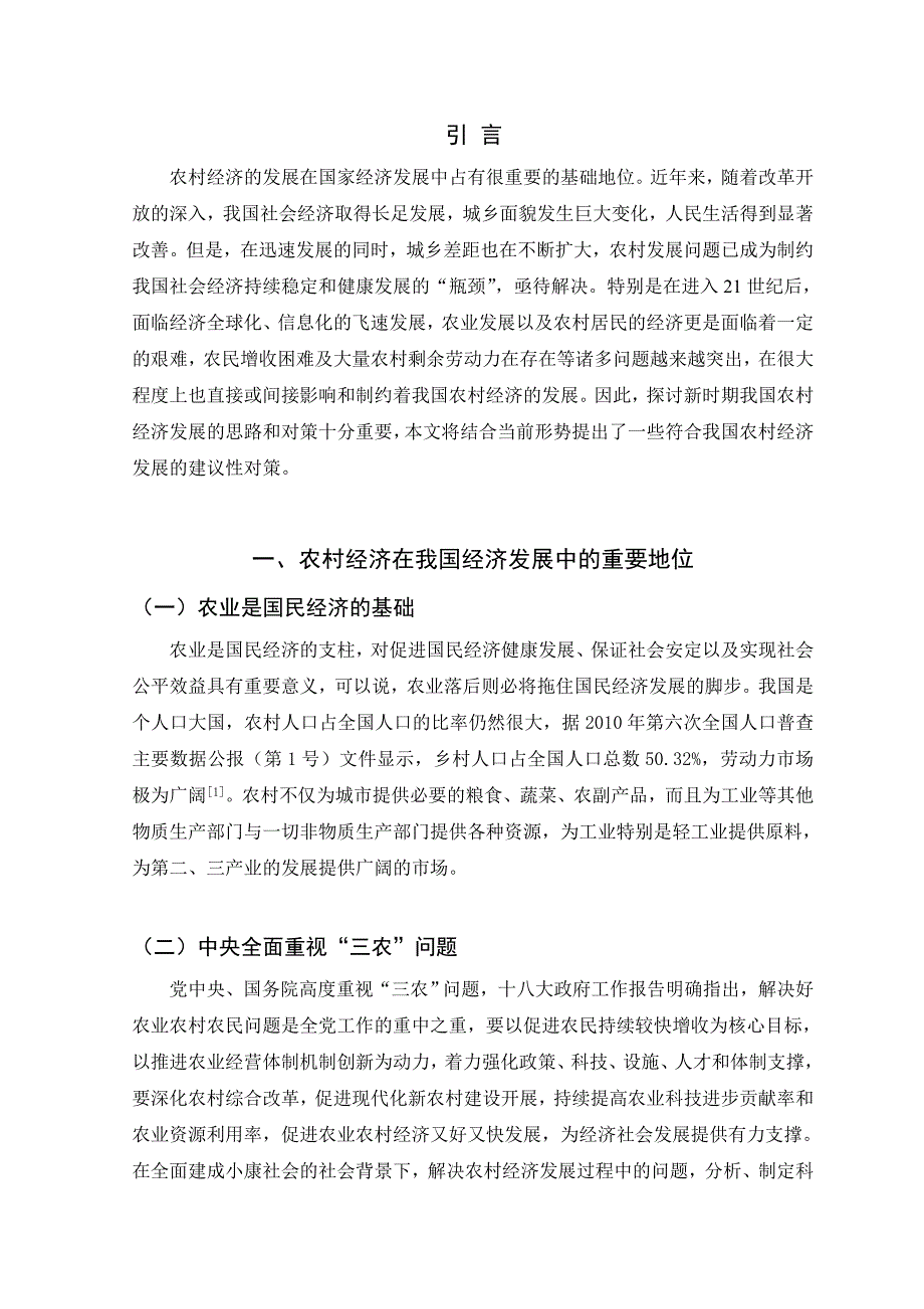 毕业论文浅谈我国农村经济发展现状及对策研究_第5页