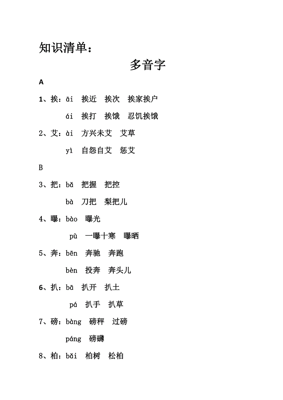 小学毕业考试多音字整理复习_第1页