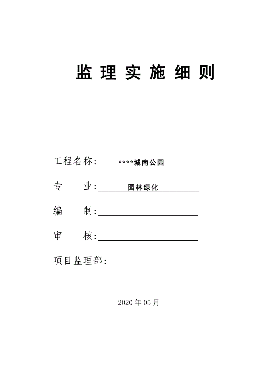 [最新版]公园园林绿化工程监理实施细则（包含广场）_第1页