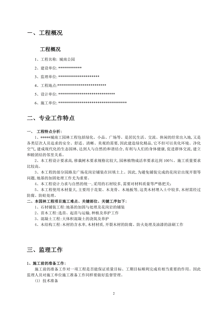 [最新版]公园园林绿化工程监理实施细则（包含广场）_第3页