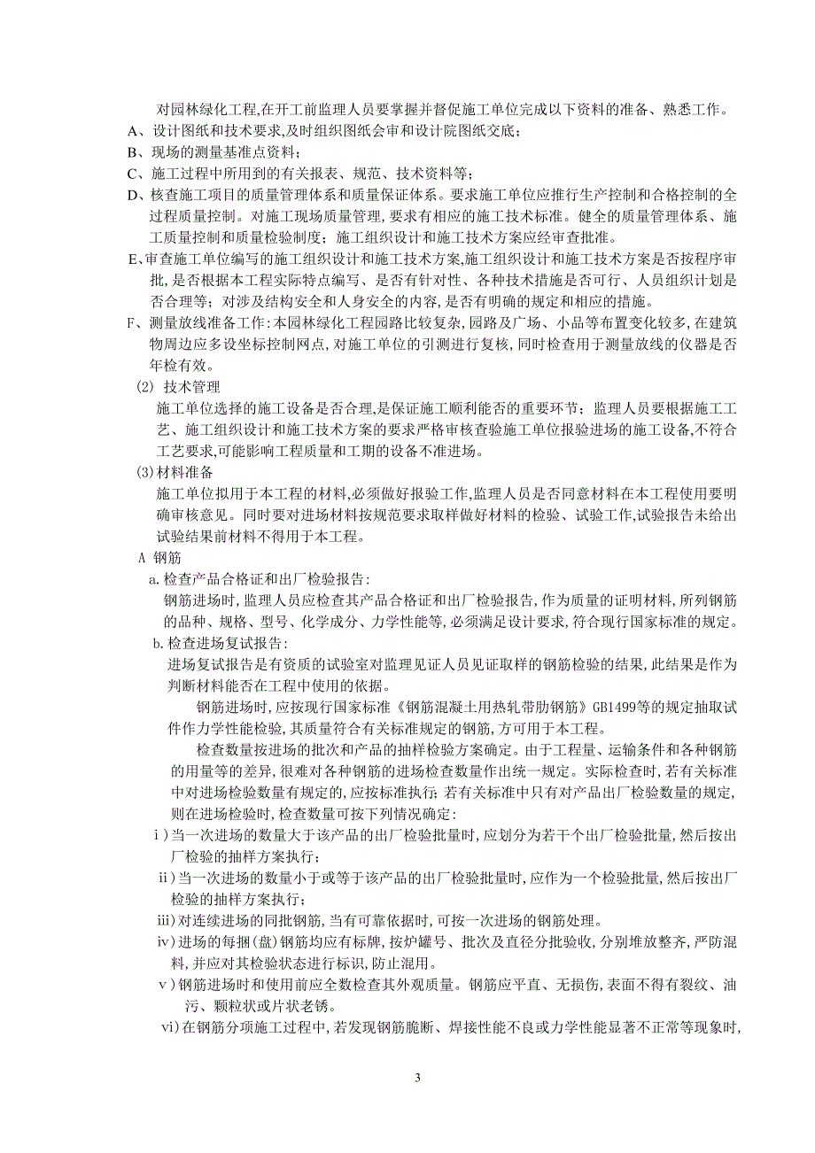 [最新版]公园园林绿化工程监理实施细则（包含广场）_第4页