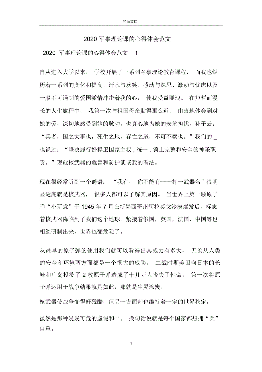 2020军事理论课的心得体会范文_第1页