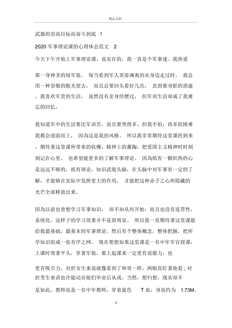 2020军事理论课的心得体会范文_第4页