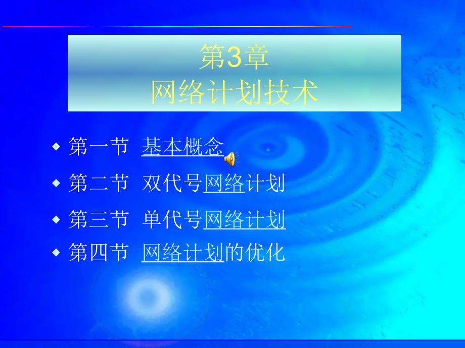 [优质文档](7、8、9、10)收集计划施工组织设计收集计划双代号图单代号图_第1页