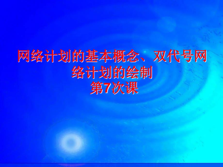 [优质文档](7、8、9、10)收集计划施工组织设计收集计划双代号图单代号图_第3页