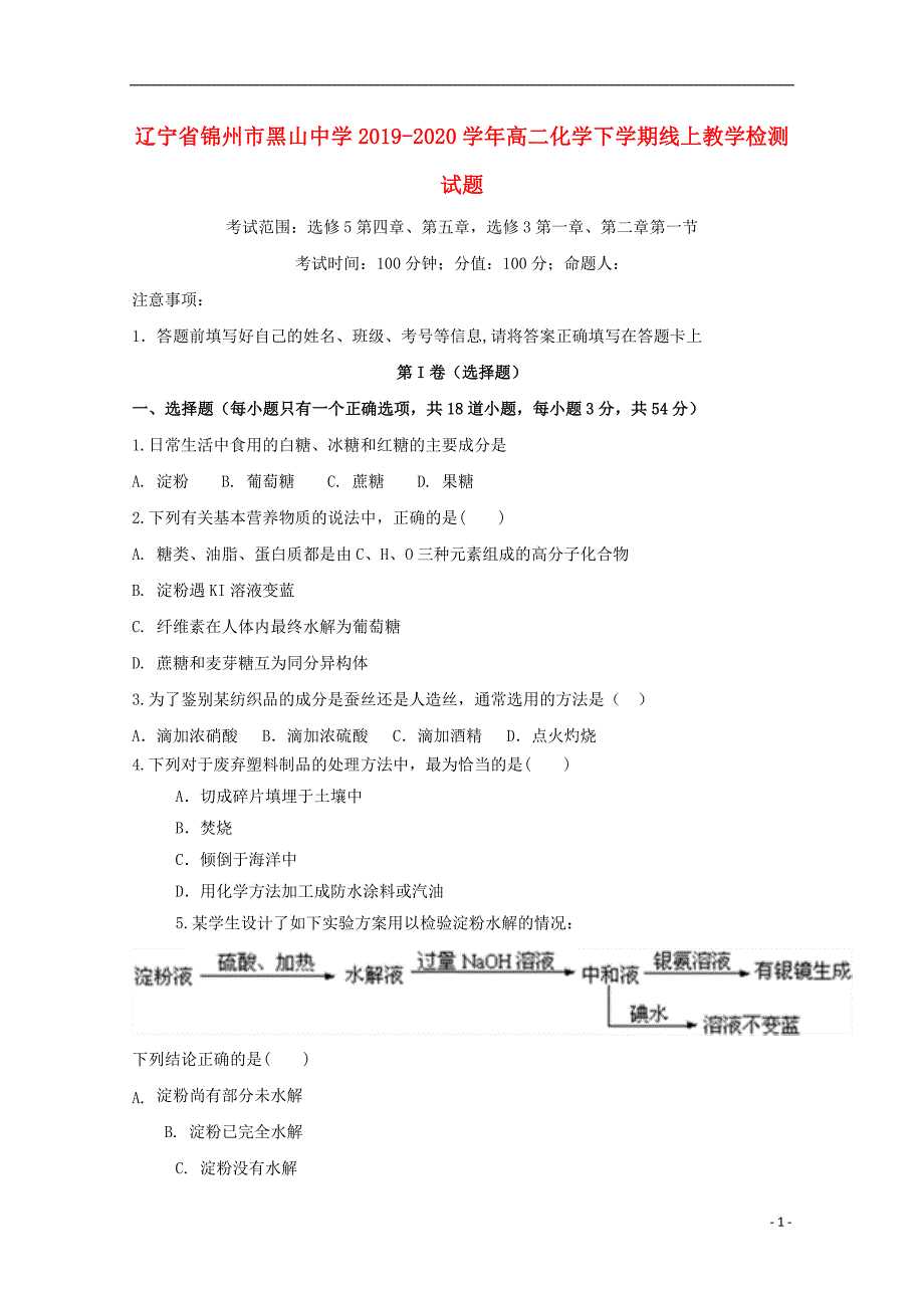 辽宁省锦州市黑山中学2019_2020学年高二化学下学期线上教学检测试题2020060602113.doc_第1页