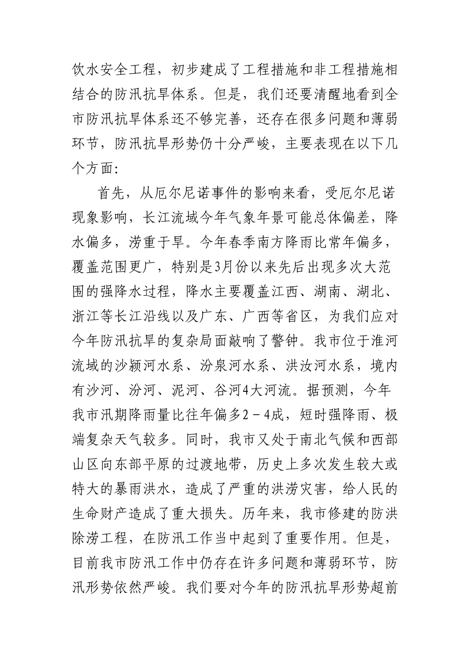 在全市防汛抗旱工作会议上的讲话.docx_第2页