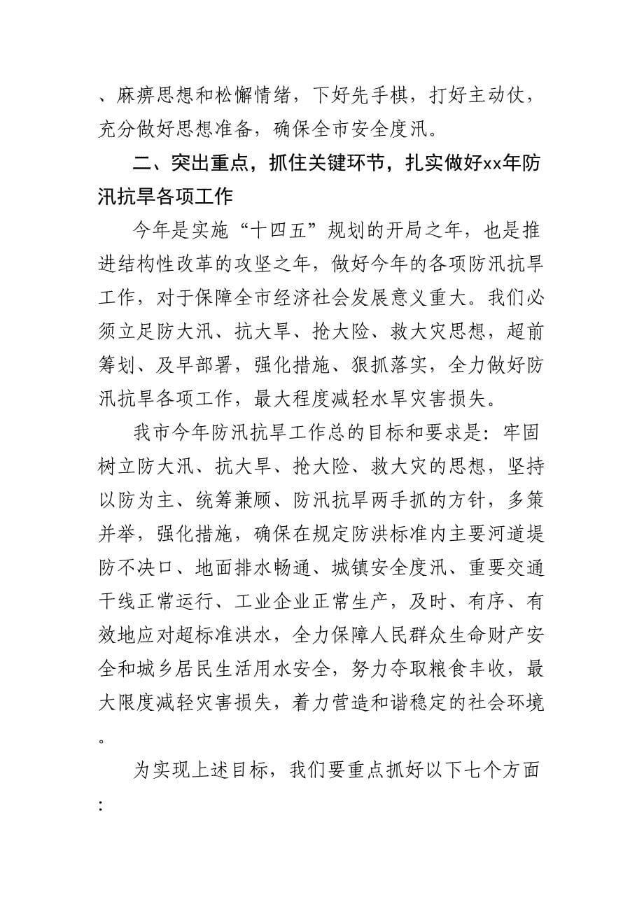 在全市防汛抗旱工作会议上的讲话.docx_第5页