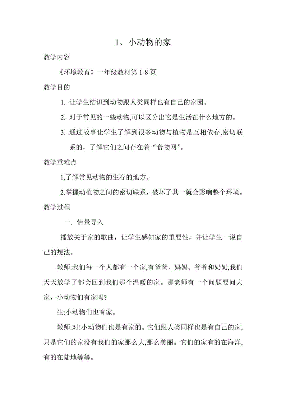 2023年一年级全册环境教育的教案_第1页