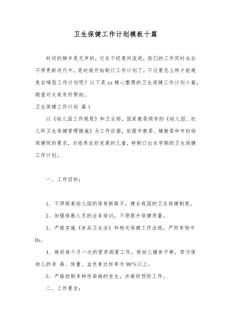 卫生保健工作计划模板十篇_第1页