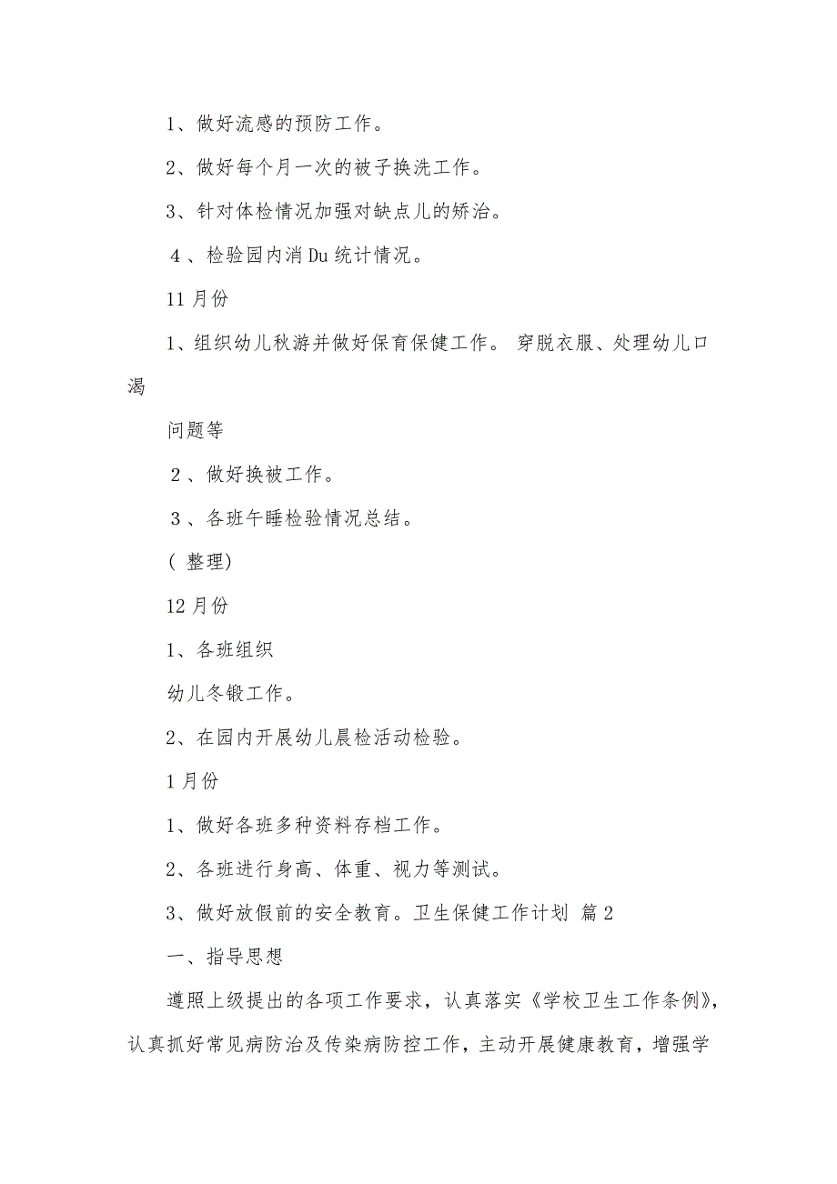 卫生保健工作计划模板十篇_第3页