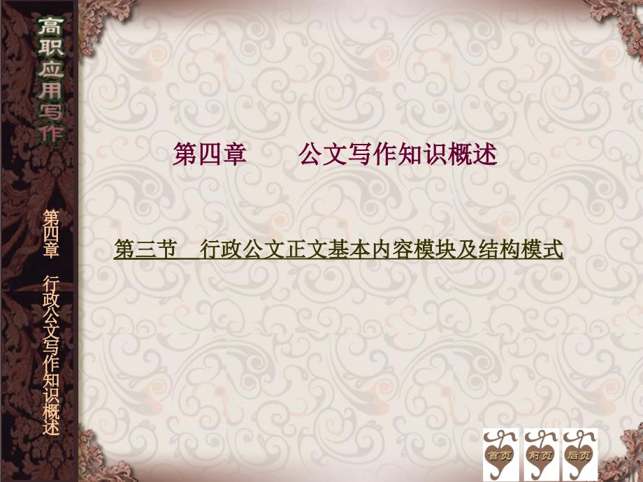 三节行政公文正文基本内容模块及结构模式_第1页