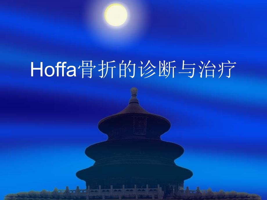 hoffa骨折PPT课件_第1页