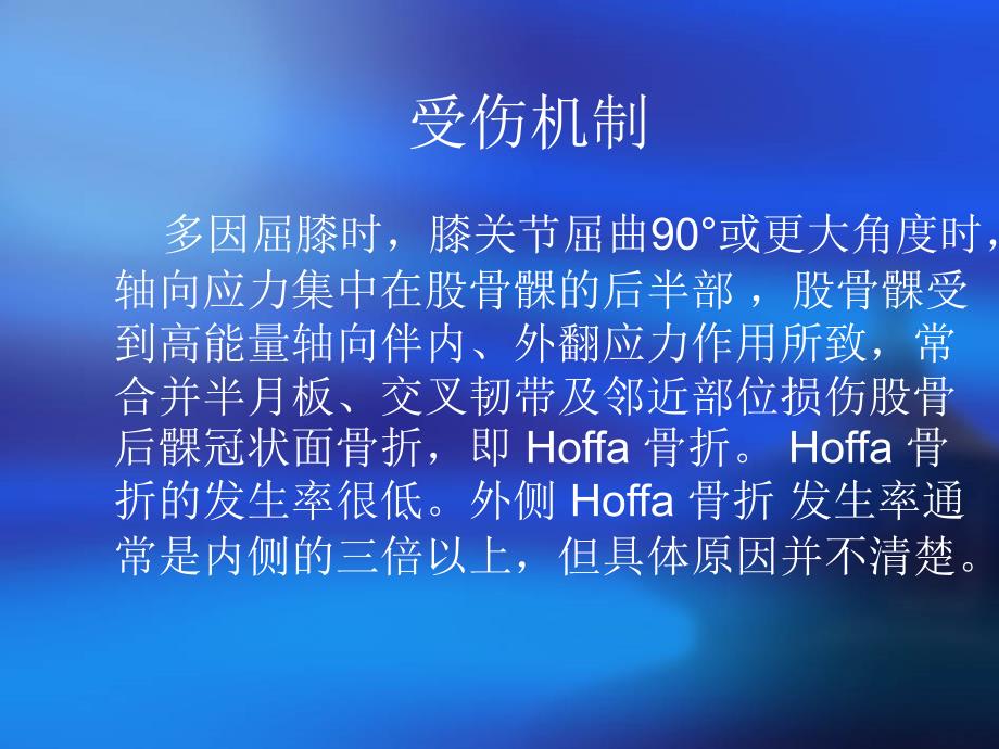 hoffa骨折PPT课件_第4页