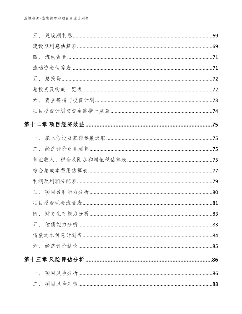 崇左锂电池项目商业计划书【参考模板】_第5页