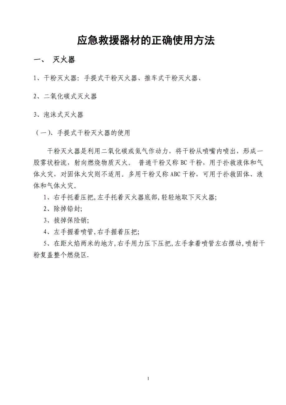 应急救援器材的正确使用方法_第1页