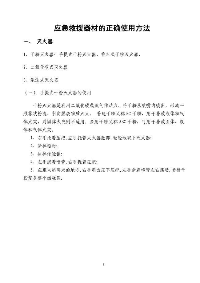应急救援器材的正确使用方法