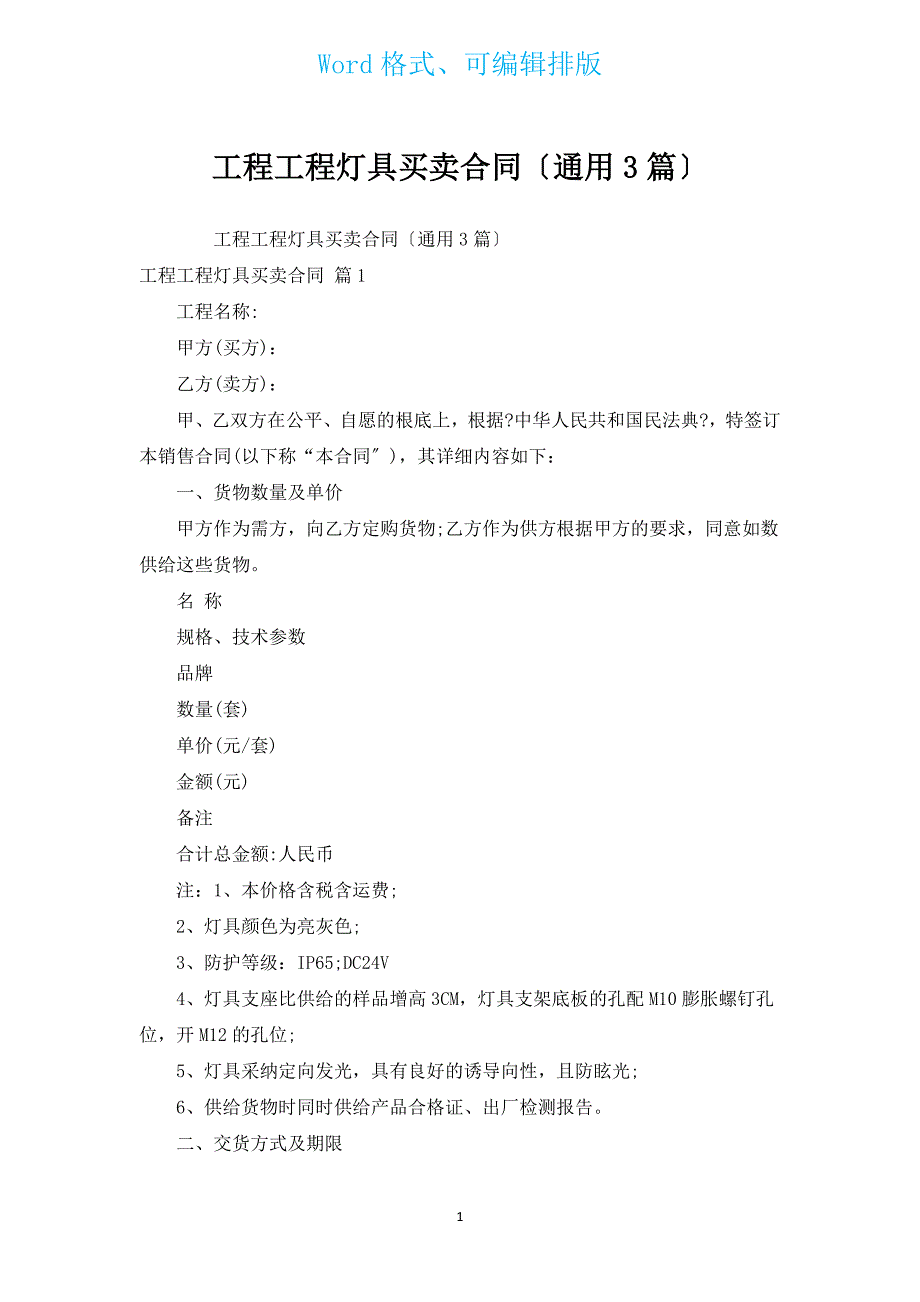 工程项目灯具买卖合同（通用3篇）.docx_第1页