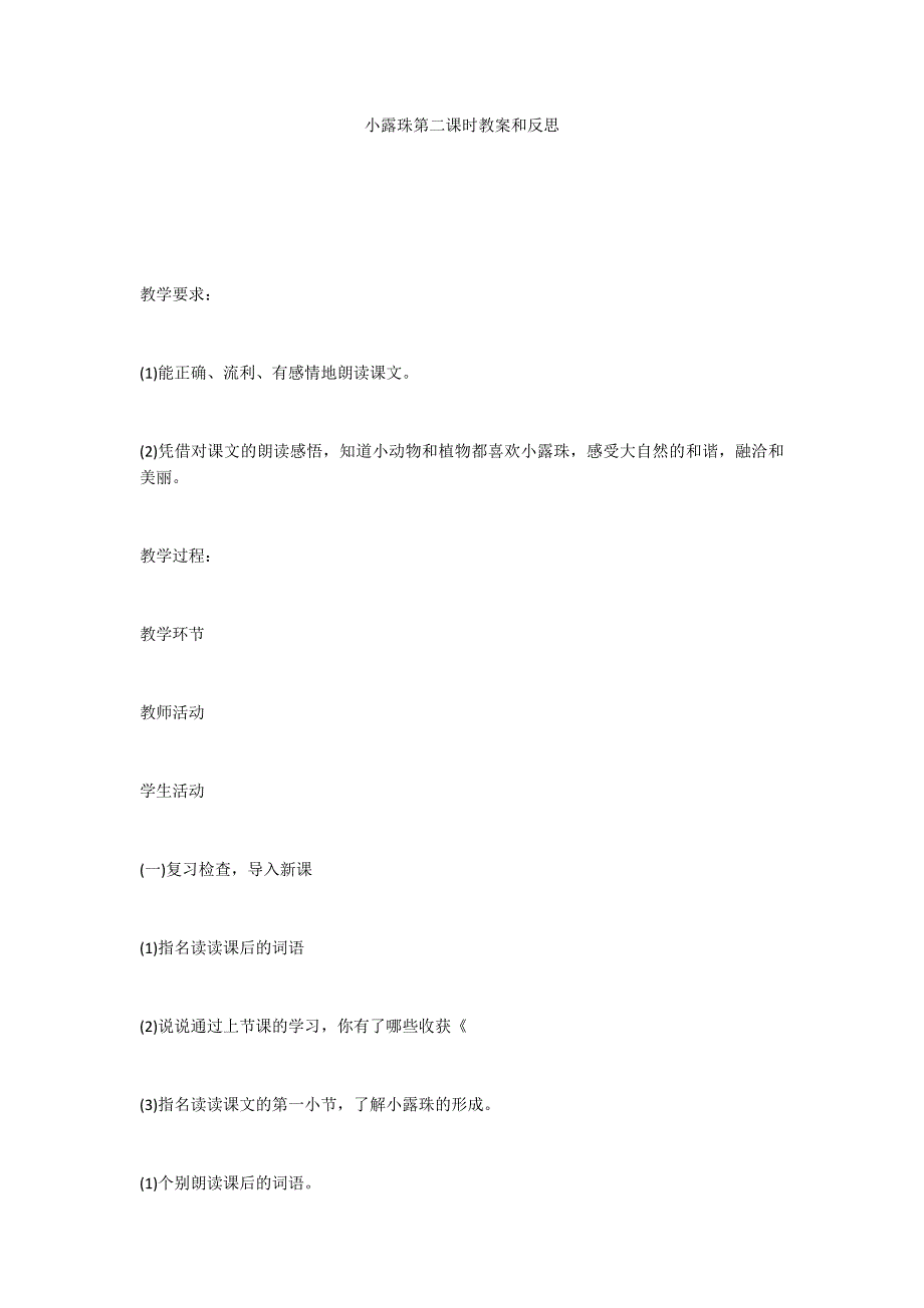 小露珠第二课时教案和反思_第1页
