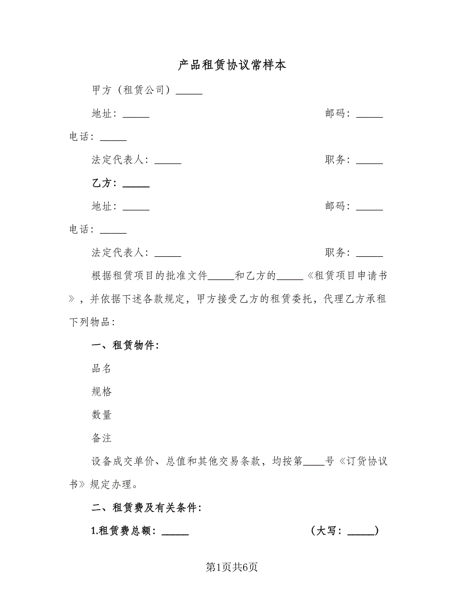 产品租赁协议常样本（二篇）_第1页