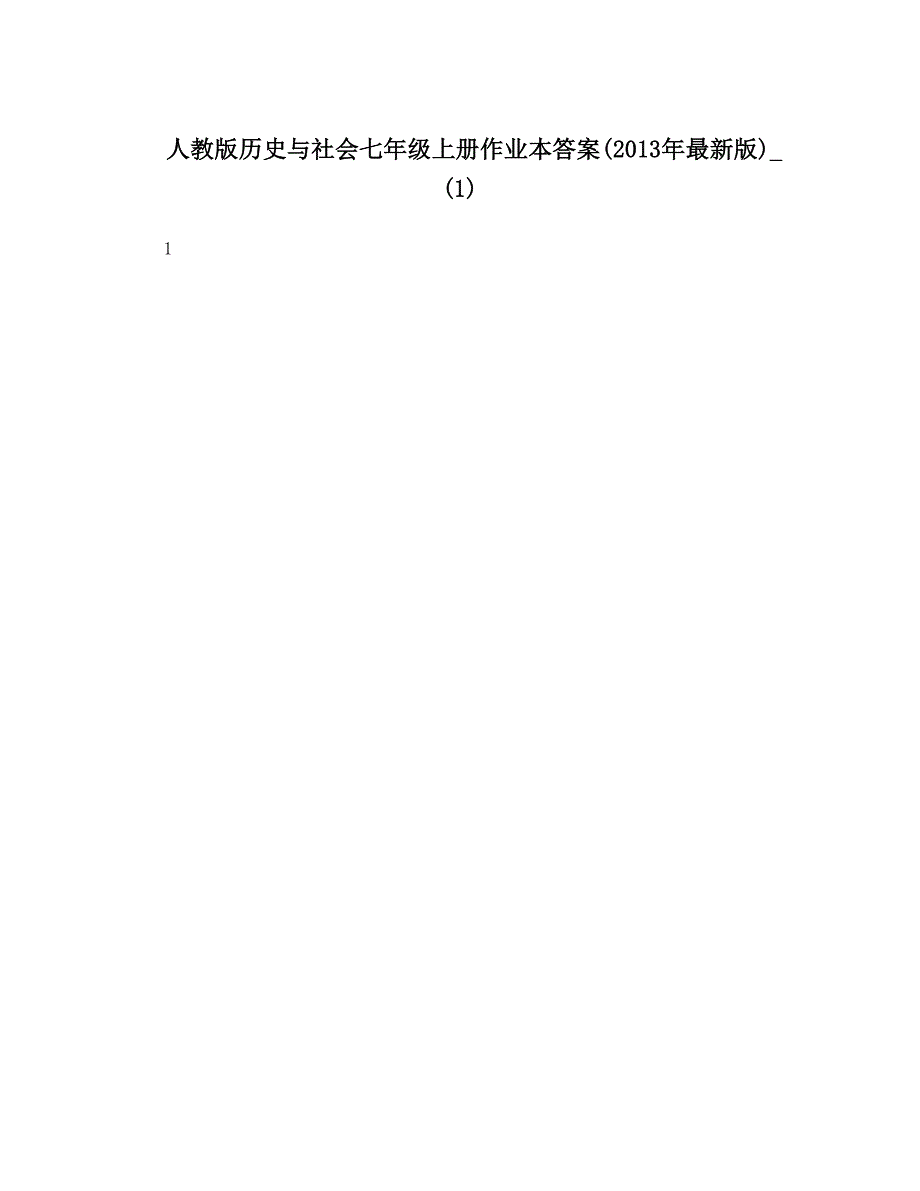 最新人教版历史与社会七年级上册作业本答案最新版1名师优秀教案_第1页