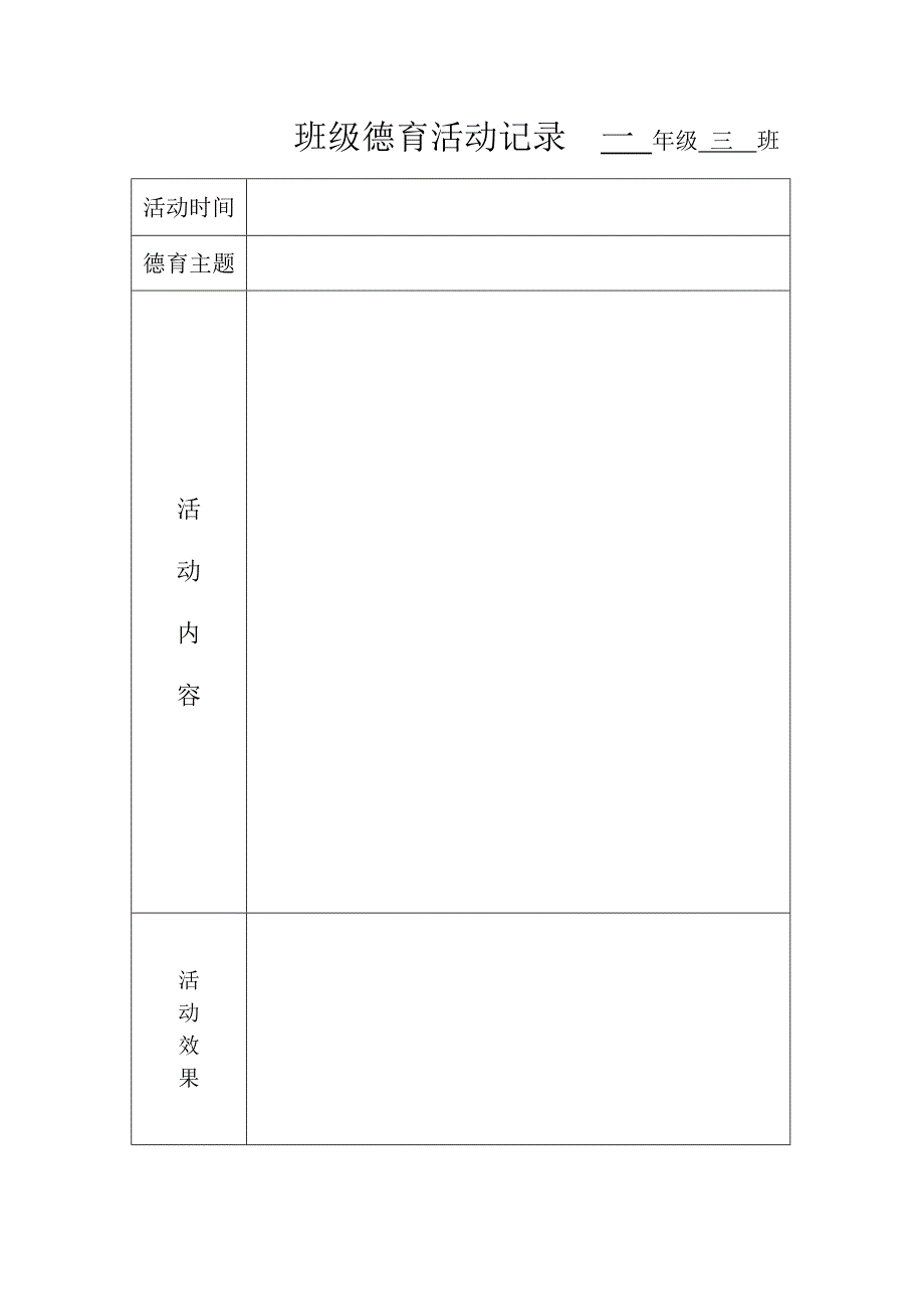 班级德育活动记录_第1页
