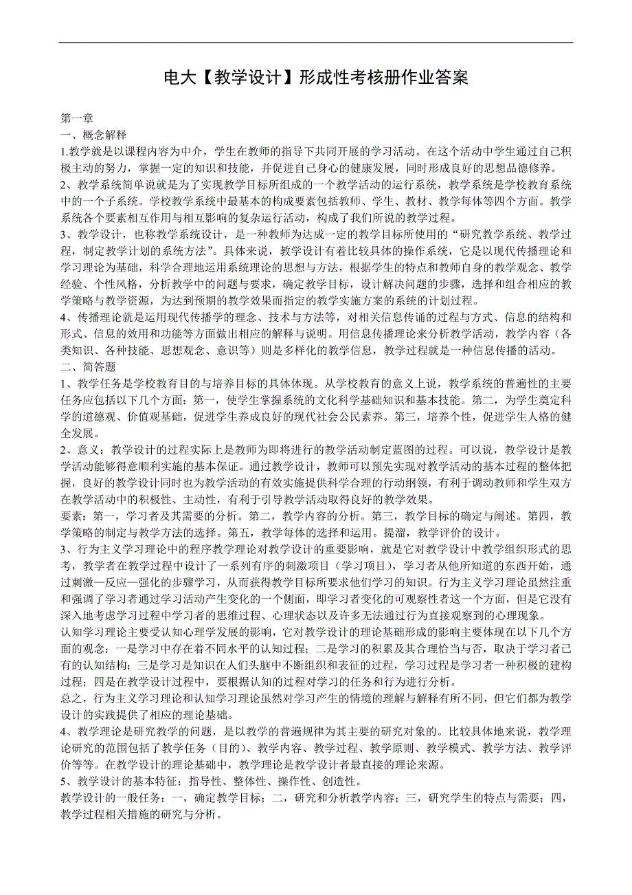 电大【教学设计】形成性考核册作业答案(附题目)_第1页