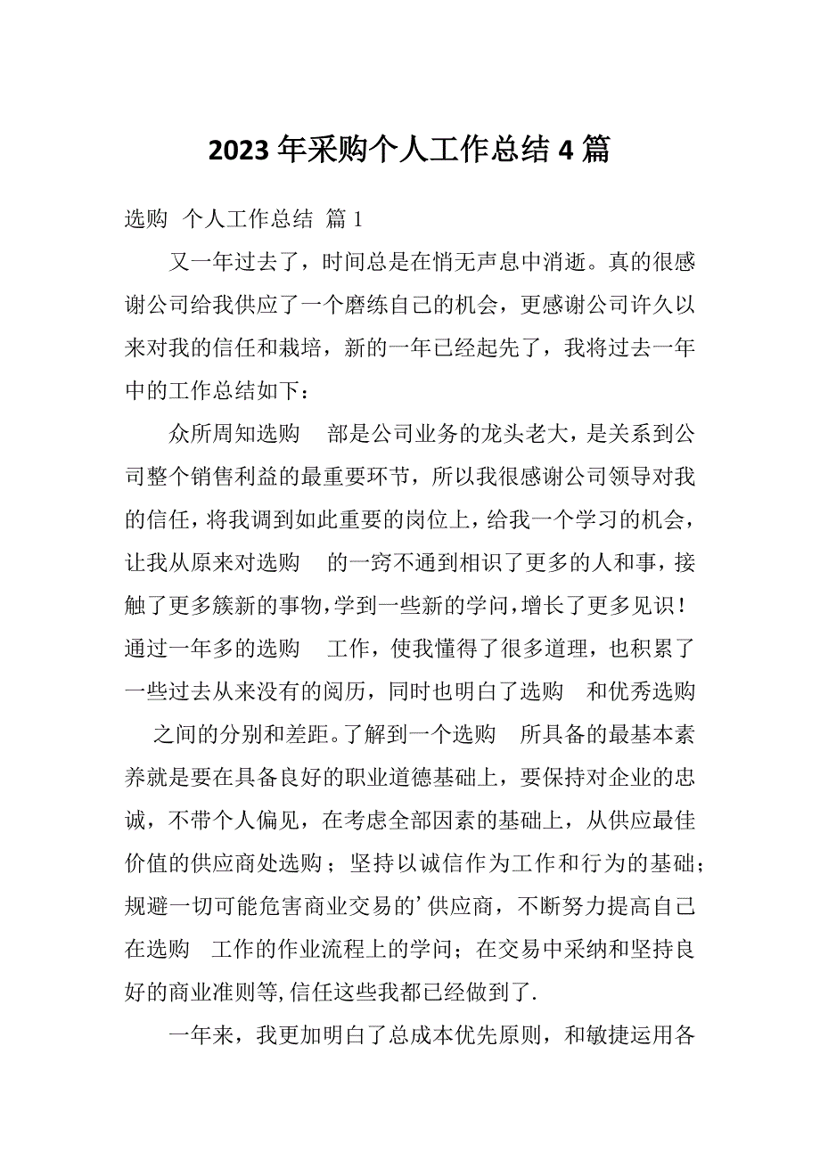 2023年采购个人工作总结4篇_第1页