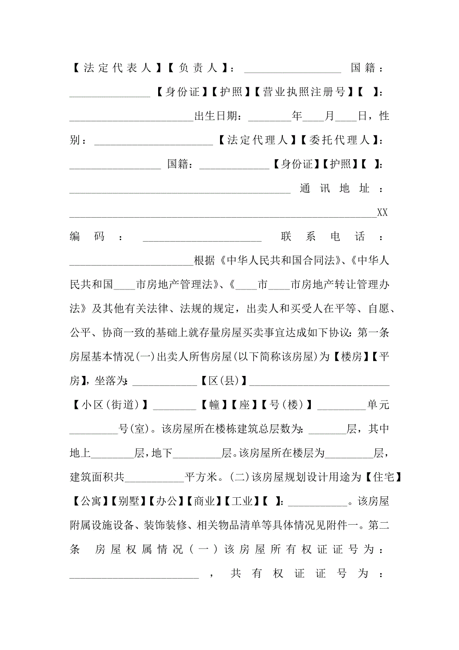 北京房地产买卖合同标准_第4页