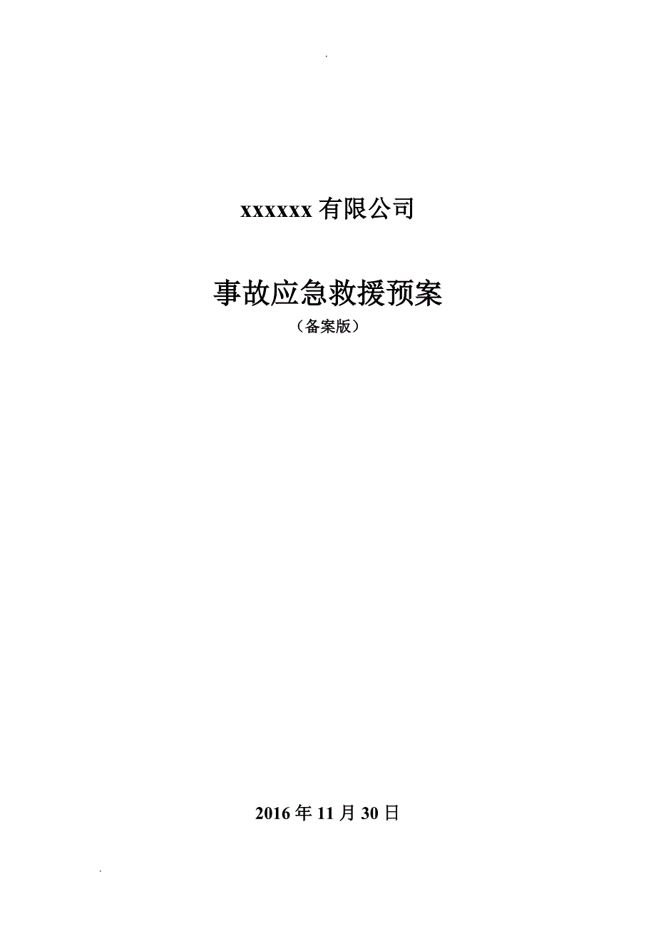 无仓储危化品经营单位应急预案.doc_第1页