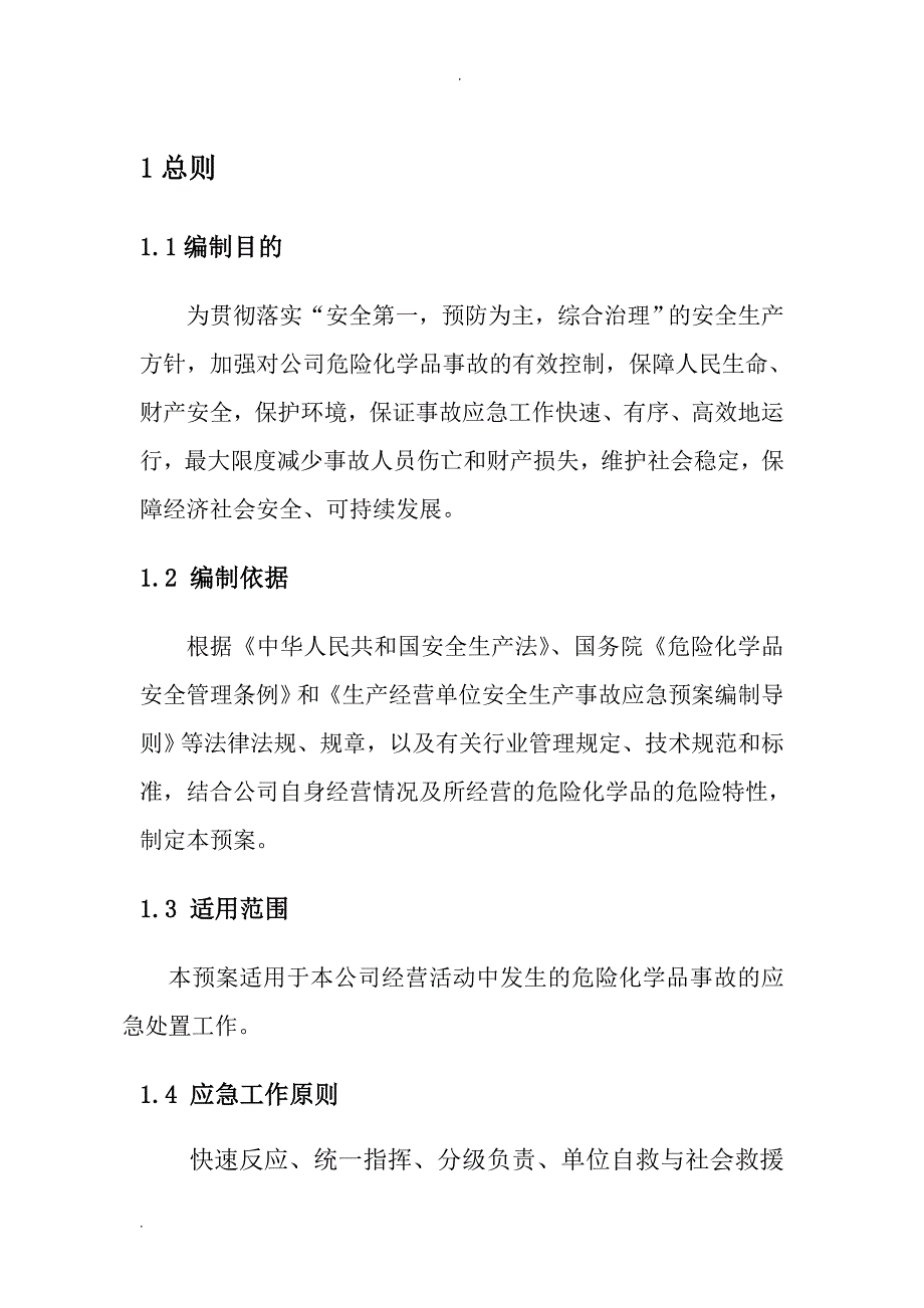 无仓储危化品经营单位应急预案.doc_第4页