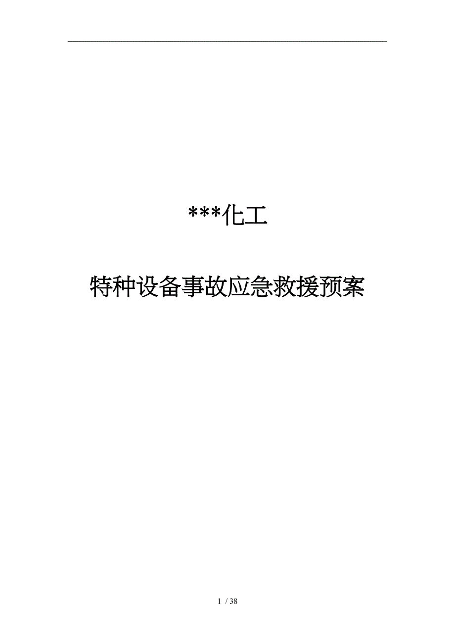 某化工有限公司特种设备事故应急救援预案_第1页